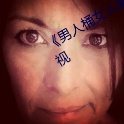 《男人桶女人裏面爽爽的》在線觀看電視