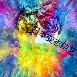 日本变态综艺 （西经）