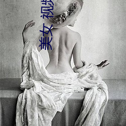 美(měi)女(nǚ) 视频