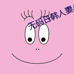 无码日韩人妻AV一区主播