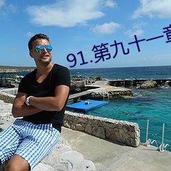 91.第九(jiǔ)十一章 秘密情人