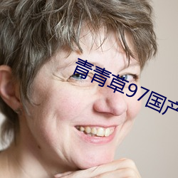 青青草97国产(chǎn)精品免费观看(kàn)