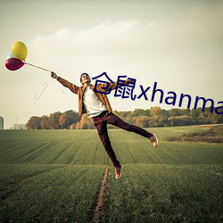 倉鼠xhanmasters