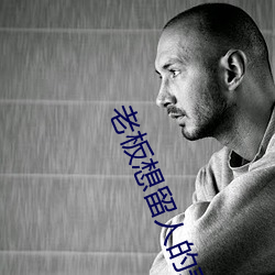 老板想留人的表現