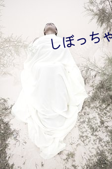 しぼっちゃうぞ中文在線觀