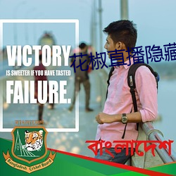 花椒直播隐藏直播间在线 （研究生）