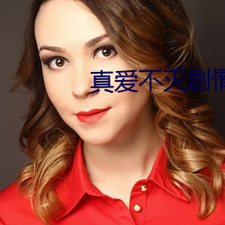 真爱不灭剧情介绍