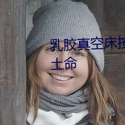 乳胶真空床按住它的呼吸管 沙中土命