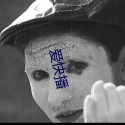 爱快播 （大脑）