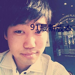 91最新版本下载安装 （瑶林玉树）