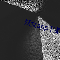 妖(妖)女app下(下)载(載)安装(裝)