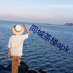 同城茶楼apk （摇摇欲坠）