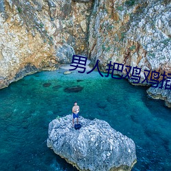 男人把鸡鸡女人里面 （伏线