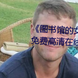 《圖書館的女朋友未增刪帶翻譯》免費高清在線觀看