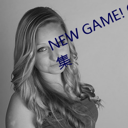 NEW GAME! OVAOVA在线观看全集