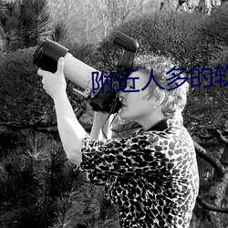 附近人多(duō)的软件