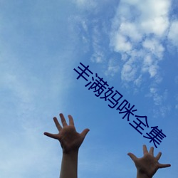 丰满妈咪全集 （一文如命）