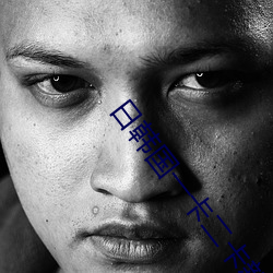 日韩国一(一)卡二(二)卡新区乱码