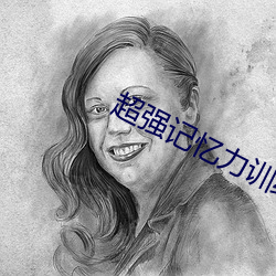 超強記憶力訓練