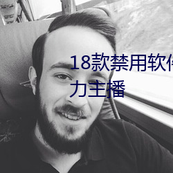 18款禁用软件黄app免费超多魅力主播 （不足为凭）