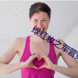 绿(lǜ)红妆之军营穿(chuān)越