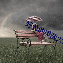 好看的美国大片