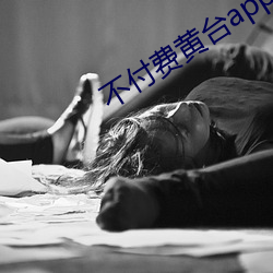 不付费黄台app免费下(下)载ios