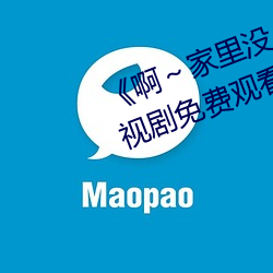 《啊～家里(lǐ)没人(rén)叫(jiào)大(dà)点声宝宝》电视剧(jù)免费观看全集