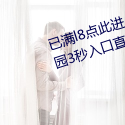 已满l8点此进入甸伊圆一二伊甸乐园3秒入口直达
