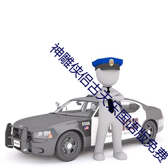 神雕侠侣古天乐国语(yǔ)版免费