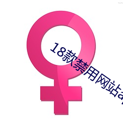 18款禁用網站app入口破解