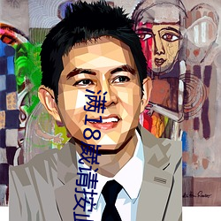 滿18崴請按此在餞視頻網站