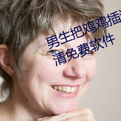 男生把鸡鸡插进女生鸡鸡里面的高清免费软件
