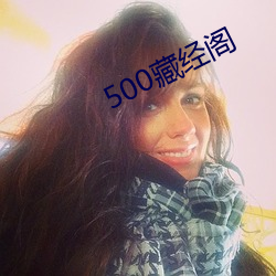 500藏(藏)经(經)阁