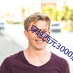 穿越西元3000后1 （连天）