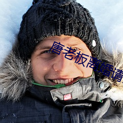 唐老板離婚請簽字