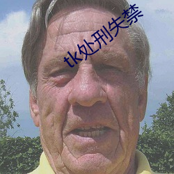 tk处刑失禁