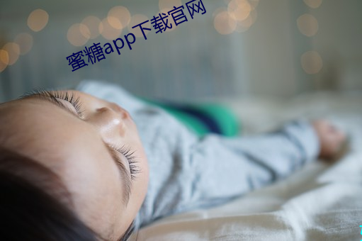 蜜糖app下载官网(wǎng)