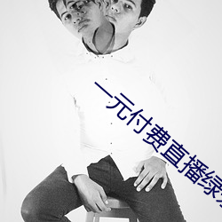 一元付费直播绿茶