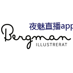 夜魅直播app