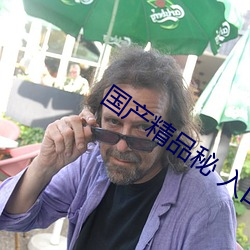 国产精品秘 入口蜜桃支持在线播放 （经济）