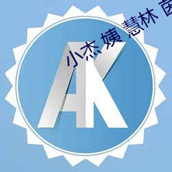 小杰 姨 慧林 茵茵