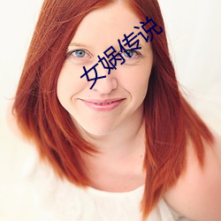 女娲传说