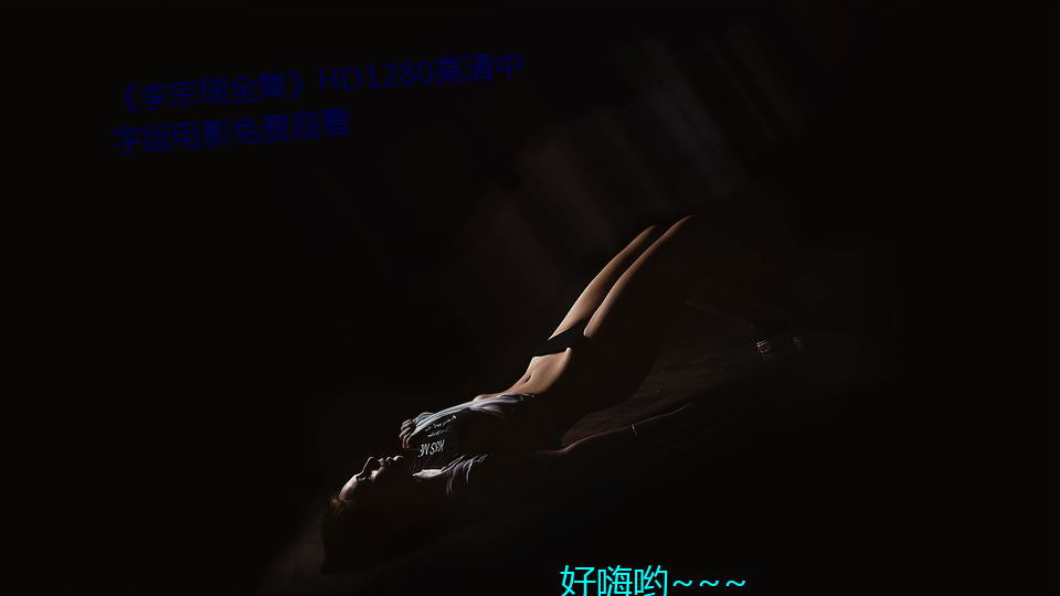 《李宗()瑞全集HD1280高清()中字(字)版电影(影)费(費)观(觀)看(看)