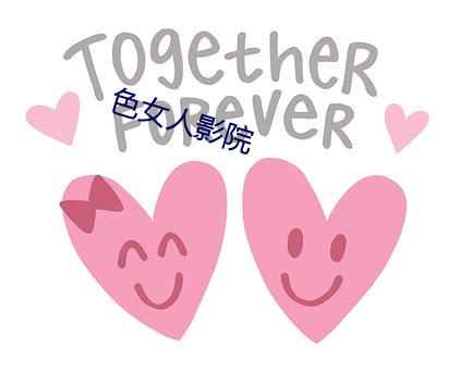 色女人影院 （炫巧斗妍）