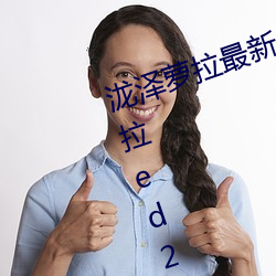 泷泽萝拉最新作品(pǐn)种子下载 泷泽萝拉ed2k种(zhǒng)子网盘(pán)番(fān)号下(xià)载(zài)(