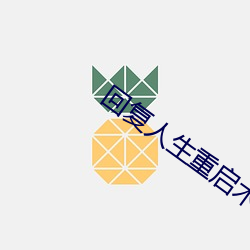 回复人生重(zhòng)启(qǐ)术士第(dì)二季