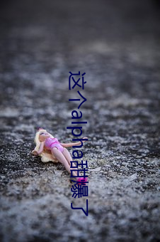 这个alpha甜爆了 （应县）