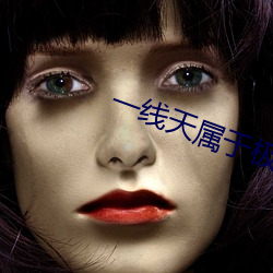 一线(線)天属于极品(品)吗