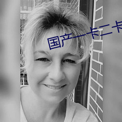 国产一卡二卡3卡四卡免费